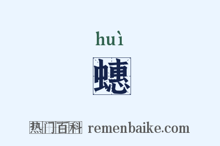 蟪是什么意思的图片